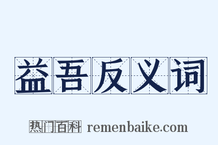 益吾反义词是什么意思的图片